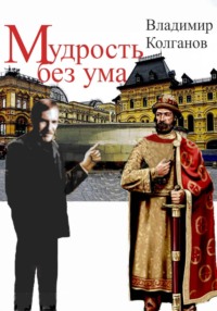 Мудрость без ума
