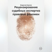Рецензирование судебных экспертиз: правовой феномен
