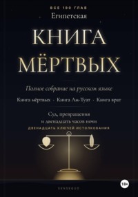 Египетская книга мёртвых. Полное собрание. Книга мёртвых · Книга Ам-Туат · Книга врат. С двенадцатью ключами истолкования