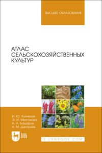 Атлас сельскохозяйственных культур. Учебное пособие для вузов. 3-е издание, стереотипное