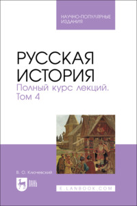 Русская история. Полный курс лекций. Том 4. Научно-популярное издание