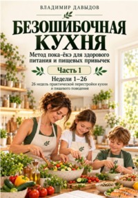 Безошибочная кухня Метод пока-ёкэ для здорового питания и пищевых привычек часть 1