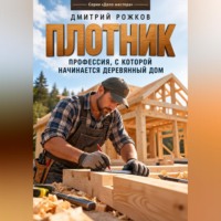 Плотник. Профессия, с которой начинается деревянный дом