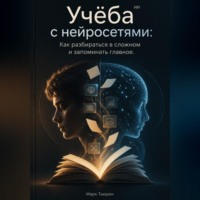 Учёба с нейросетями: Как разбираться в сложном и запоминать главное
