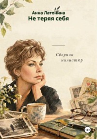 Не теряя себя