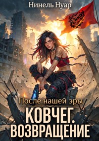 Ковчег. Возвращение
