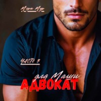 Адвокат для Маши, часть 3