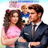 Няня 2XL для сынишки Биг Босса