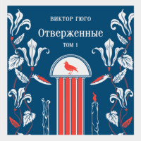 Отверженные. Том I