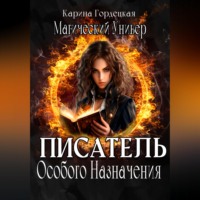 Магический Универ. Писатель Особого Назначения