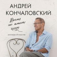 Время не имеет цены. Разговоры об искусстве