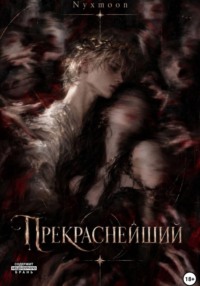 Прекраснейший