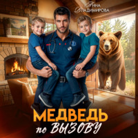 Медведь по вызову