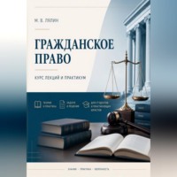 Гражданское право. Курс лекций и практикум