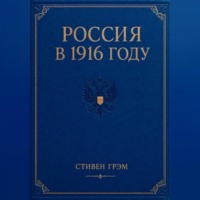 Россия в 1916 году