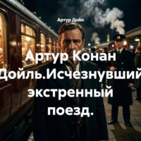 Артур Конан Дойль.Исчезнувший экстренный поезд.