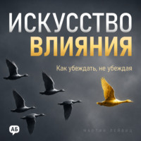 Искусство влияния