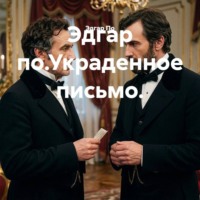 Эдгар по.Украденное письмо.