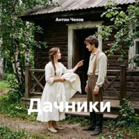 Дачники