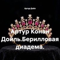 Артур Конан Дойль.Берилловая диадема.