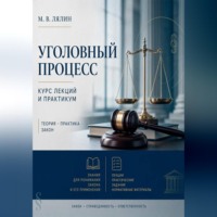 Уголовный процесс. Курс лекций и практикум