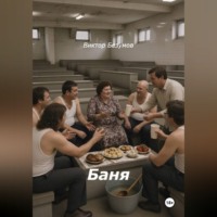 Баня