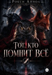Тот кто помнит всё