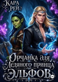 Орчанка для ледяного принца эльфов