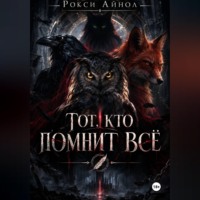 Тот кто помнит всё