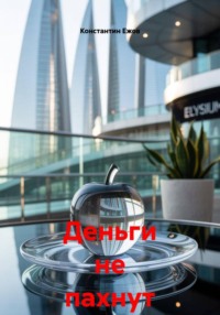 Деньги не пахнут 10
