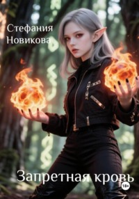 Запретная кровь