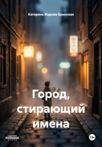 Город, стирающий имена