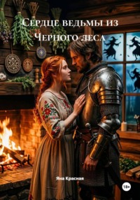 Сердце ведьмы из Черного леса