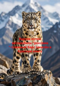 Барсик купил автомобиль-"реклама "-Снежный барс занесён в Красную книгу