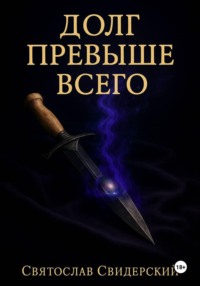 Долг Превыше Всего
