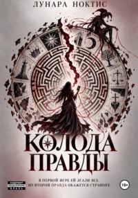 Колода правды