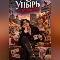 Упырь из Урюпинска