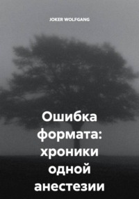 Ошибка формата: хроники одной анестезии