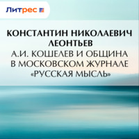 А.И. Кошелев и община в московском журнале «Русская мысль»