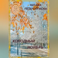 Холодный ноябрь