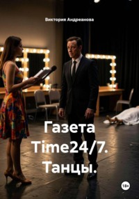 Газета Time24/7. Танцы.