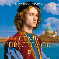 Семь престолов