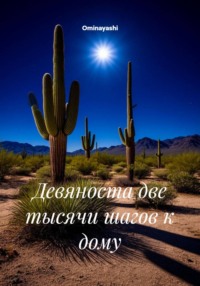 Девяноста две тысячи шагов к дому
