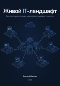 Живой IT-ландшафт: архитектурное знание как инфраструктура скорости