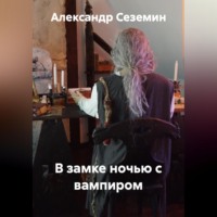 В замке ночью с вампиром