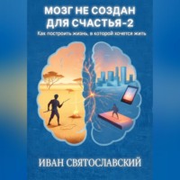 Мозг не создан для счастья-2