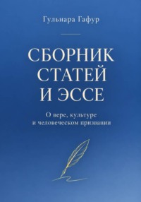 Сборник статей и эссе