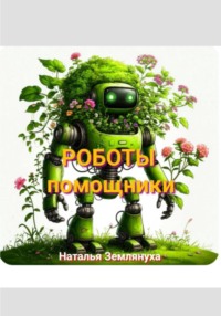 Роботы помощники