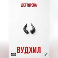 ВУДХИЛ