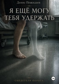 Я ещё могу тебя удержать